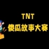 【时代少年团】TNT“傻瓜”故事大赛