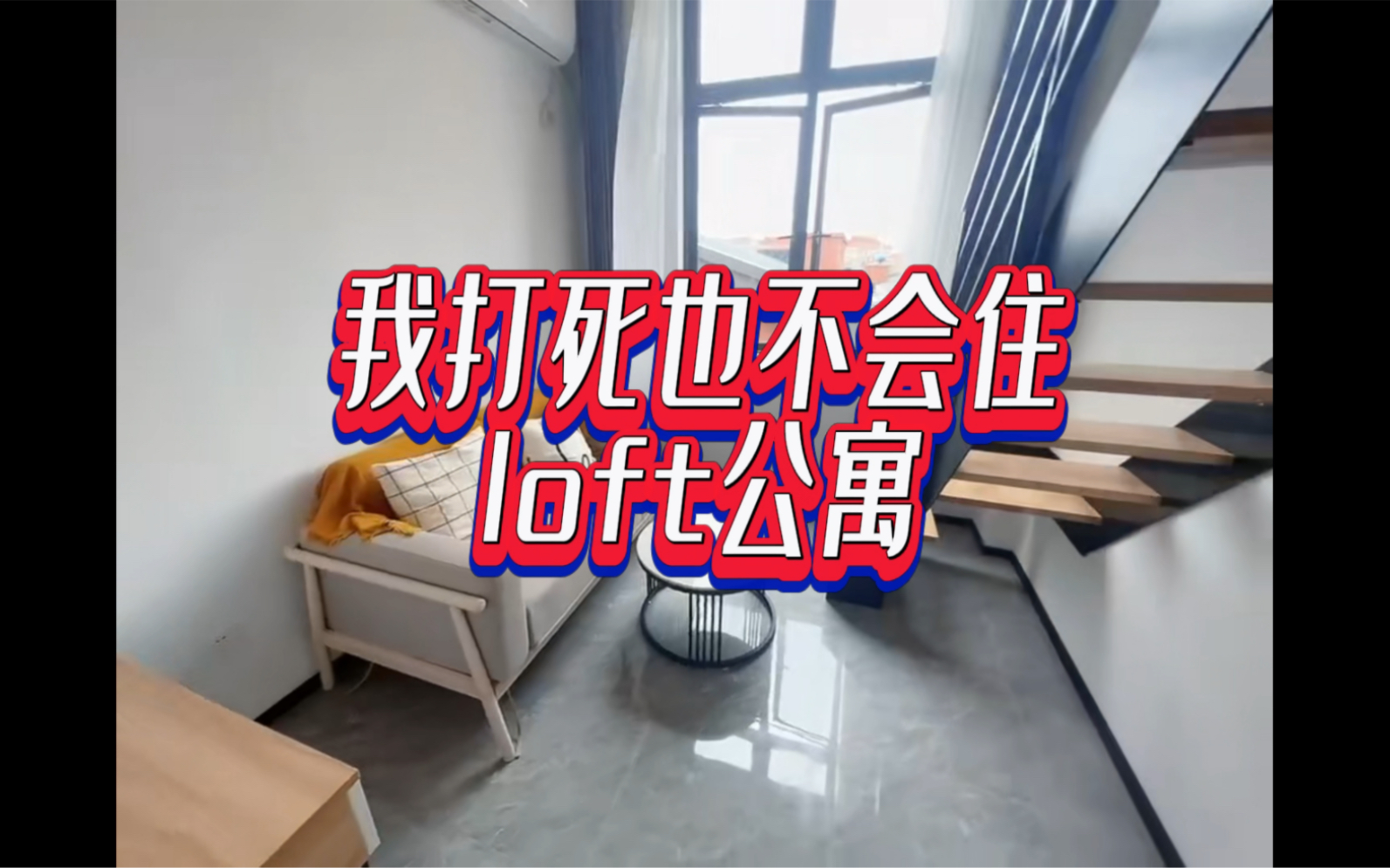 loft 劝退指南!大家租公寓真的要谨慎谨慎,再谨慎!哔哩哔哩bilibili