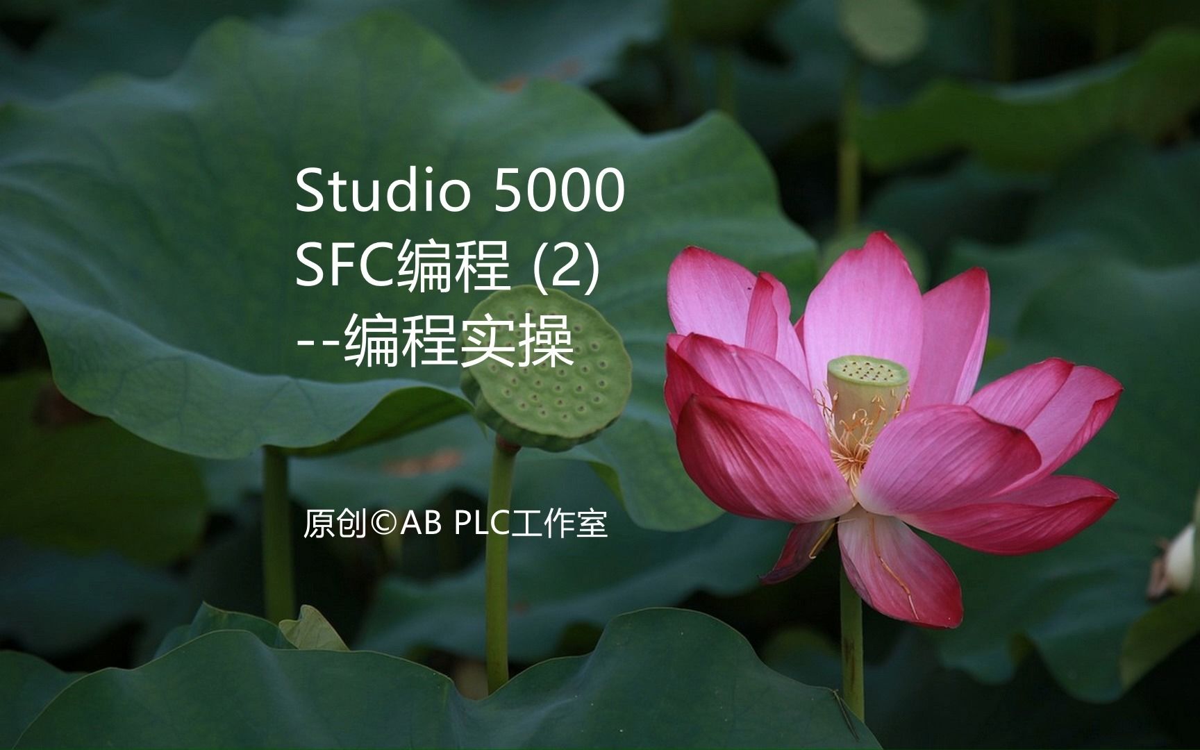 Studio 5000 SFC编程-02(SFC编程实操)