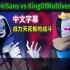 【Undertale动画/中文字幕】Error404!Sans vs KingOfMultiverse!Sans