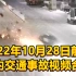 2022年10月28日前后国内交通事故视频合集
