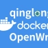 OpenWrt软路由使用docker安装qinglong面板