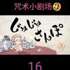 “搜集小快乐”——咒术小剧场