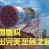 大国重器之盾构机，从一无所有到领跑世界，中国制造如何完美逆袭