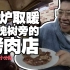 【大槐树烤肉】在北京开了30年的烤肉店，据说还是30年前的味道！