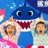 [英文版] 鯊魚寶寶體操 | 鯊魚寶寶 | BabyShark Dance | 鯊魚舞 | 碰碰狐！兒童兒歌