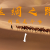丝绸之路到底是个啥？ 第一集丝绸之路上的门门道道