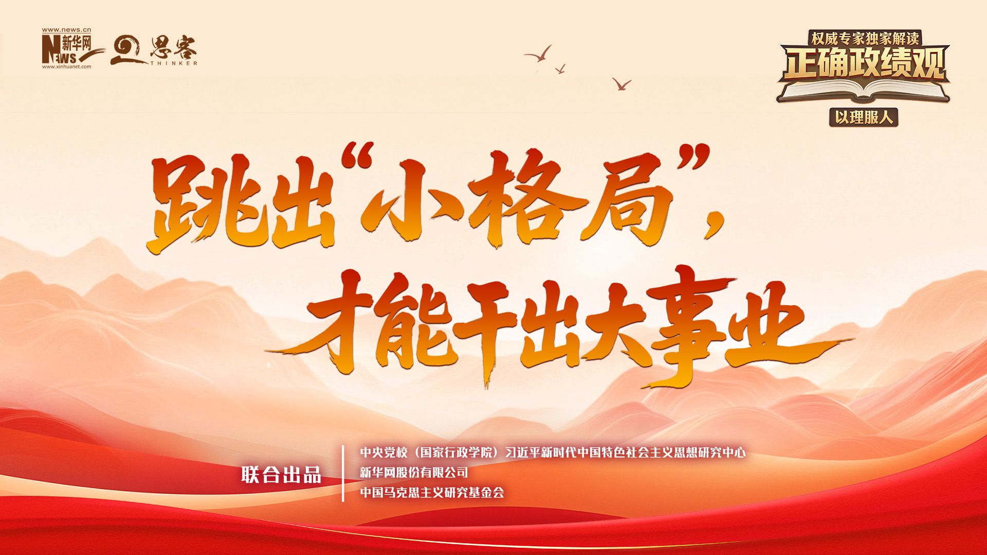 跳出“小格局”，才能干出大事业丨权威专家独家解读正确政绩观