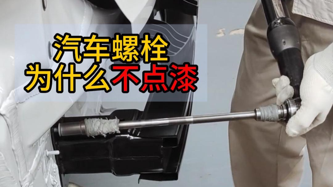 汽车螺栓为什么不点漆？