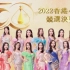 2022香港小姐竞选总决赛 Miss Hong Kong Pageant 2022 Final