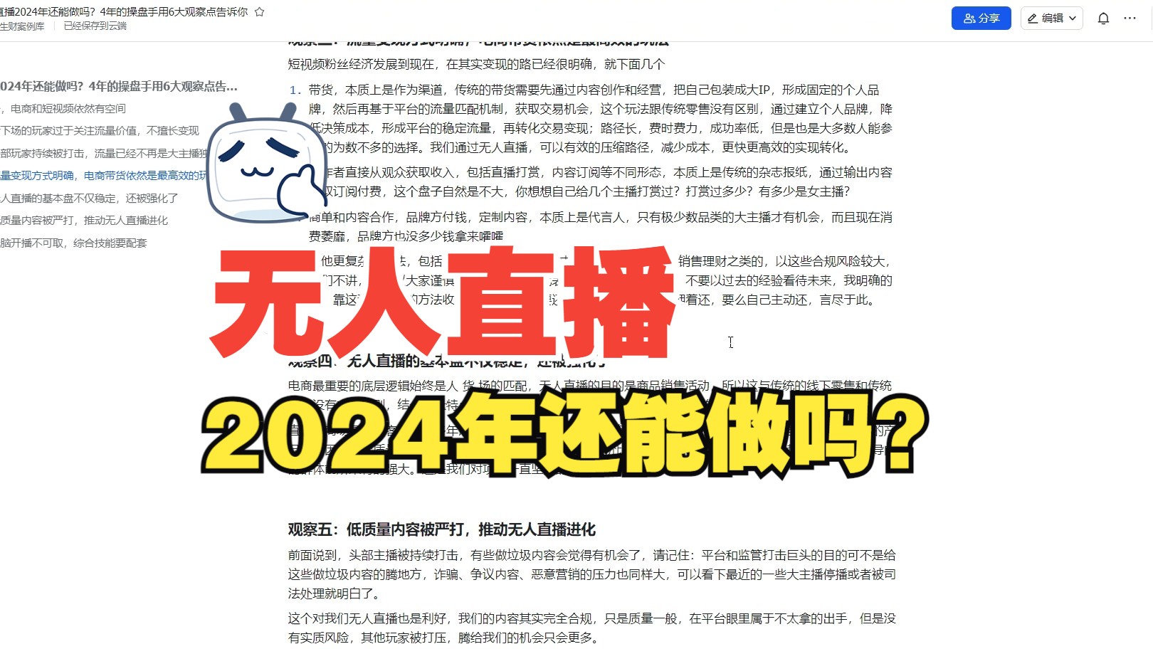 无人直播2024年还能做吗？4年的操盘手用6大观察点告诉你 全网学习资料包 全网学习资料包 哔哩哔哩视频