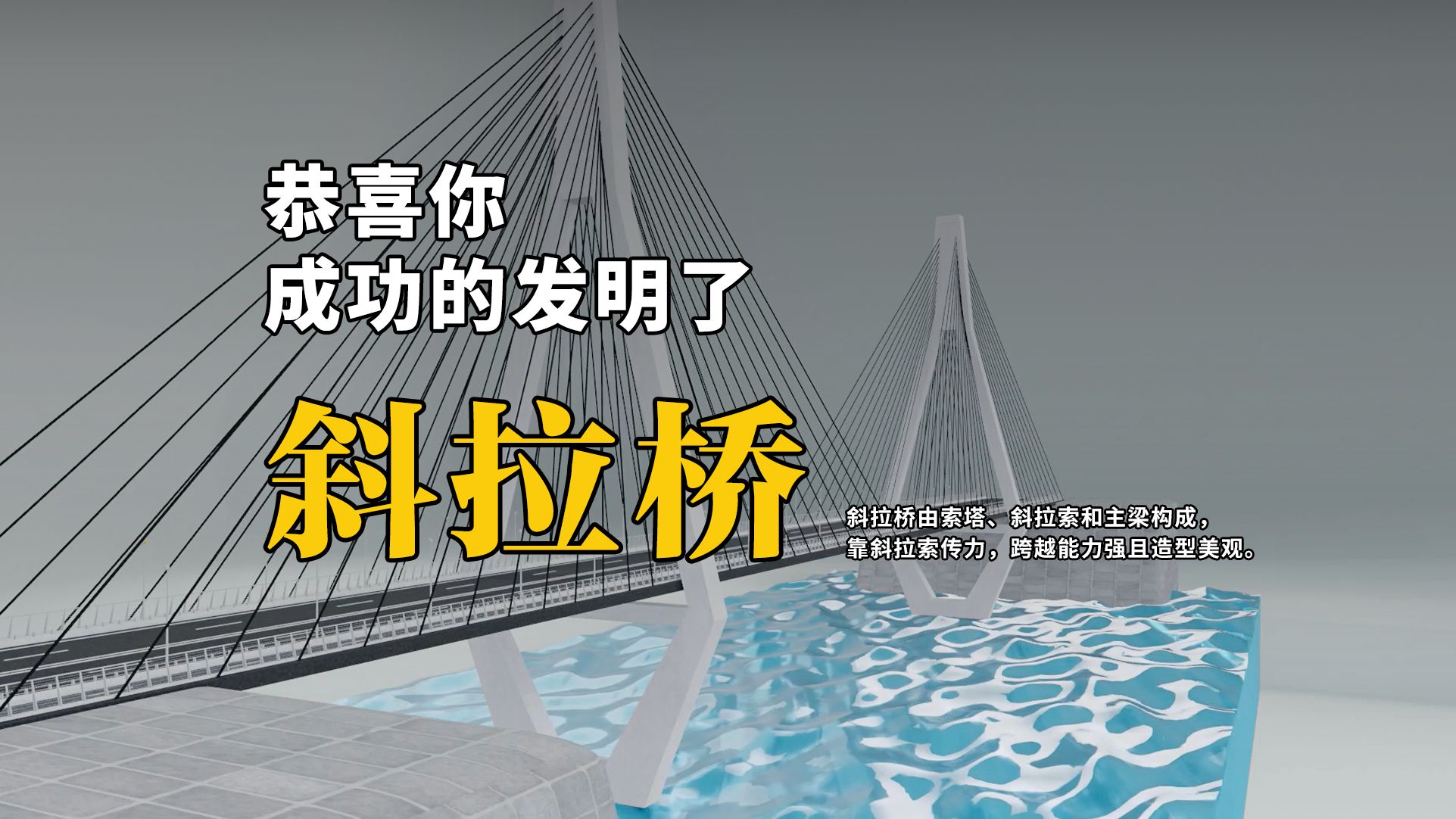 恭喜你，发明了斜拉桥