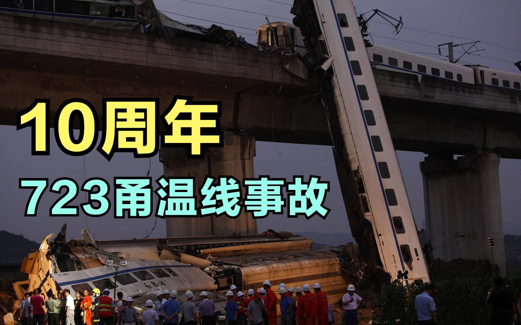 【事故篇】中国高铁至暗时刻——723甬温线铁路事故