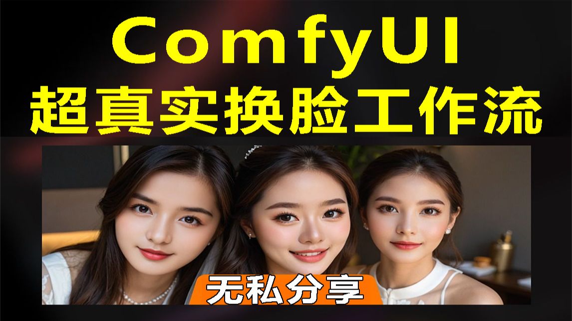 【comfyui教程】comfyui超真实换脸工作流！ComfyUI视频换脸工作流教程，附带配套素材！-ai漫剧零基础入门教程_-ai漫剧零 ...