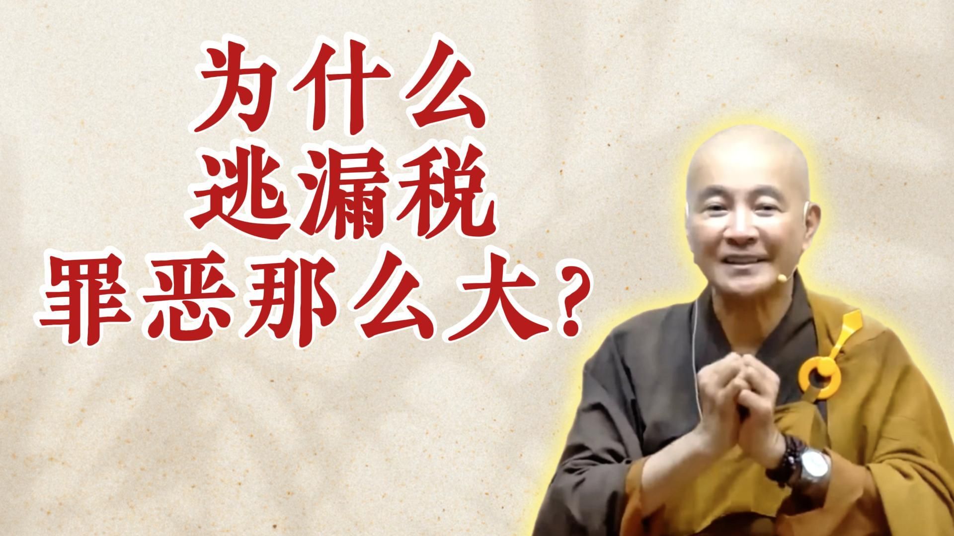 体佛法师开示：为什么逃漏税罪恶那么大？（《观无量寿经》第16讲）