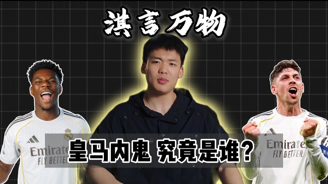淇言万物：泄漏机密才是小人，皇马内鬼究竟是谁？