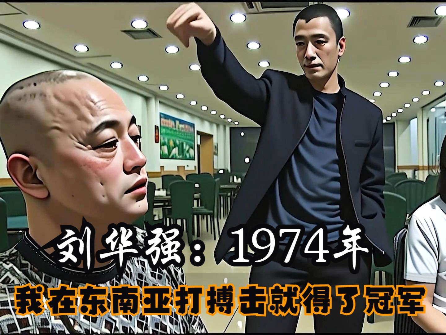 刘华强：1974年，我在东南亚打搏击就得了冠军！
