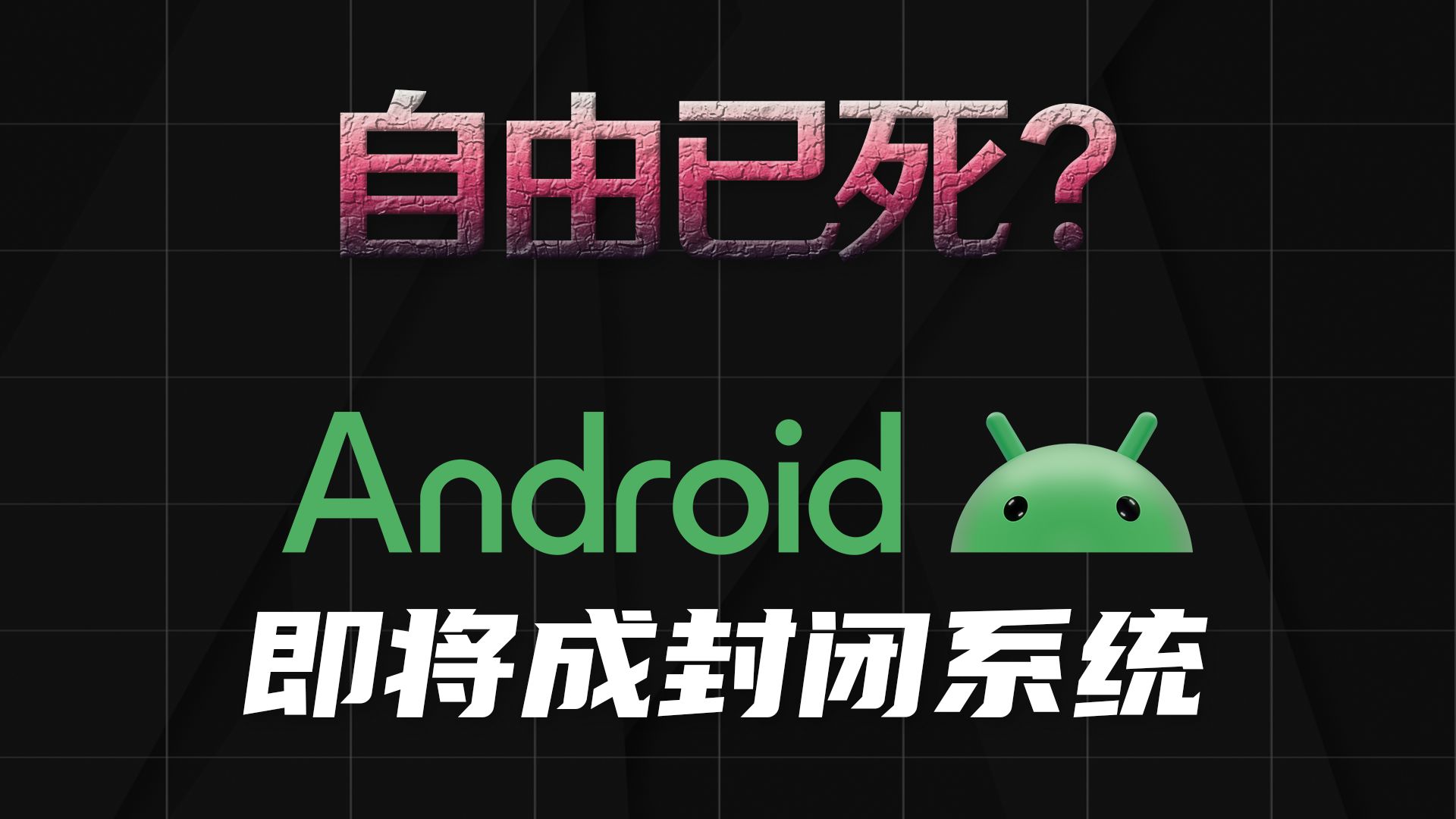 自由已死？Android即将变成封闭系统！