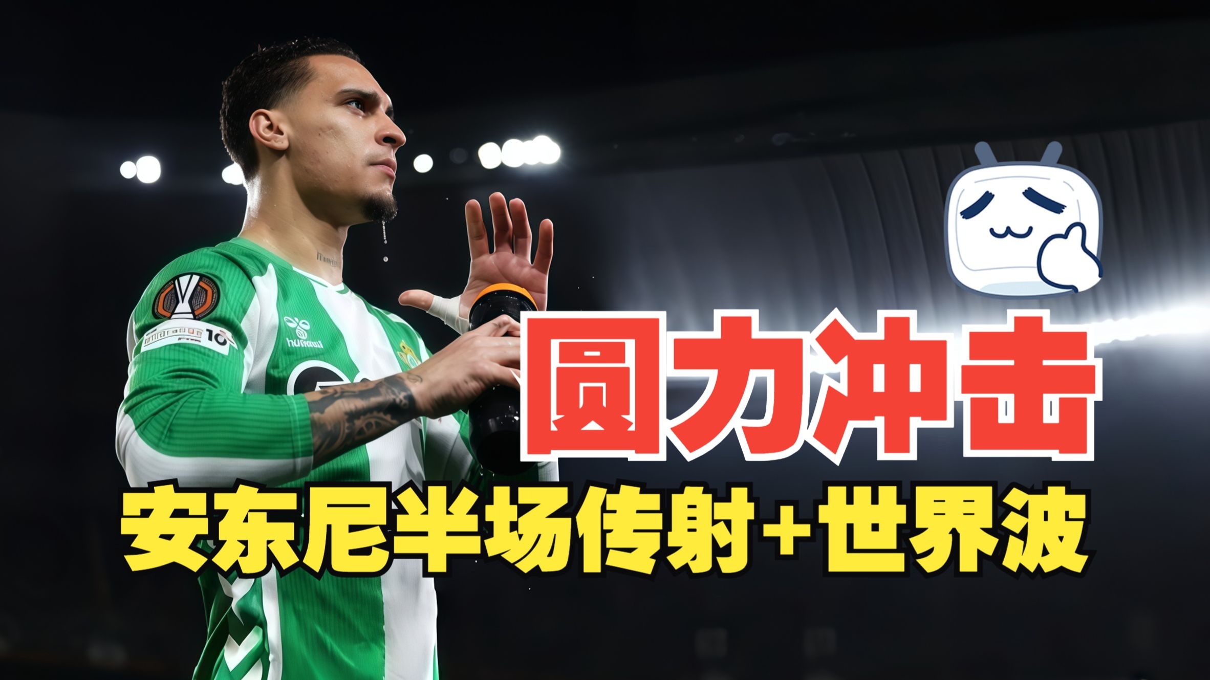 圆力冲击！安东尼半场传射+世界波 皇家贝蒂斯2比1费耶诺德