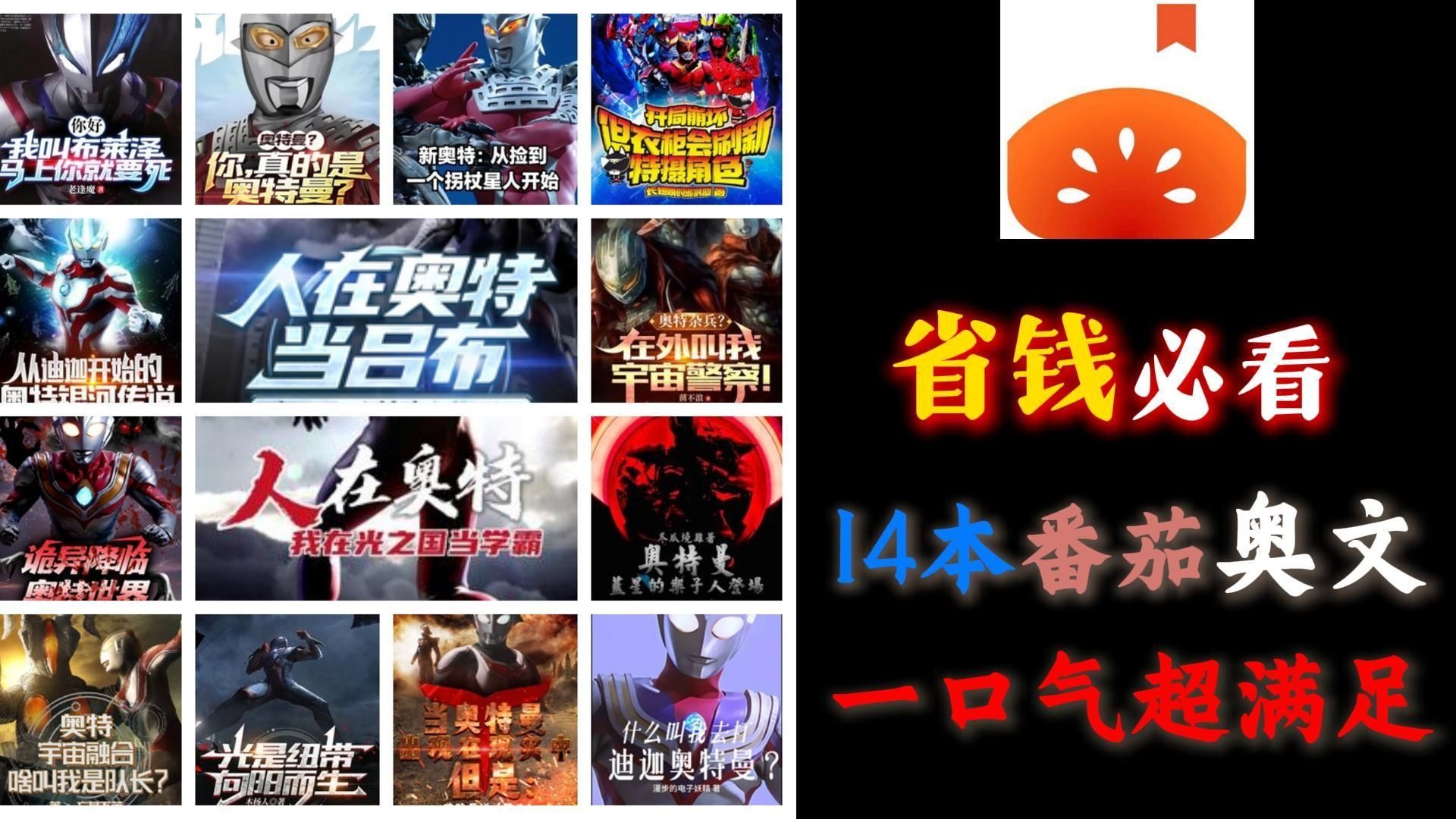 番茄奥特曼同人专题，全是这两年亮眼之作，一口气解决书荒