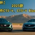 【赏析】2025款凯迪拉克CT5-V、 CT5-V Blackwing