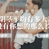 【两性科普】阴茎平均有多大?没有你想的那么长