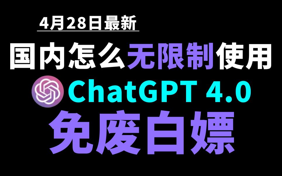4月28日最新ChatGPT4.0使用教程，国内版免费网站，电脑手机版如何免下载安装通用2024