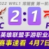 WRL赛事速看：OC vs FPX，让一追二OC获胜，英雄联盟手游职业联赛