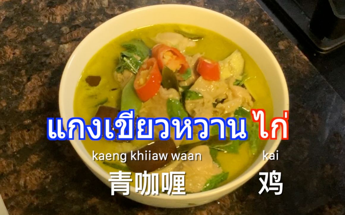 「青咖喱鸡肉」最详细的泰式咖喱制作 轻松在家做正宗青咖喱