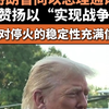特朗普同以总理通话，高度赞扬以“实现战争目标”，称“对停火的稳定性充满信心