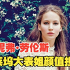 詹妮弗•劳伦斯，有颜值，有演技，大表姐真的不是浪得虚名