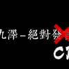 【九泽/零锋】绝对CP