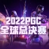 【2022PGC】11月17日 总决赛DAY1