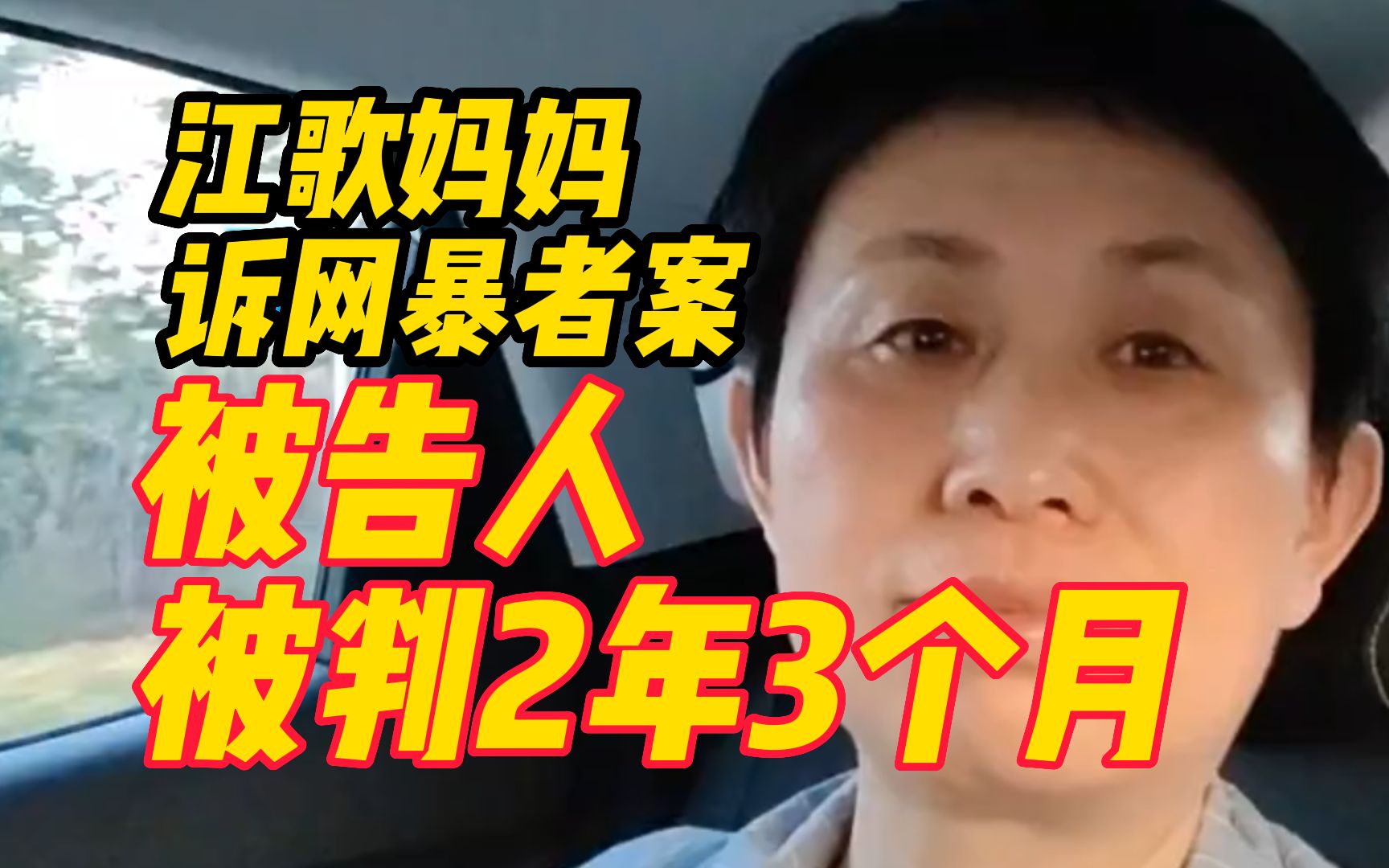 江歌妈妈诉网暴者案一审宣判！被告人被判二年三个月