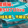 深度揭秘：小米 SU7 Ultra 鹦鹉绿车漆，凭啥这么火