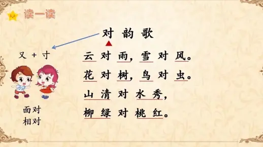 预习课一年级语文上册第一单元第五课对韵歌课时①