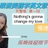 【Nothing's gonna change my love】慢速教学