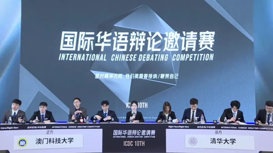 【2023新国辩初赛】澳科大VS清华