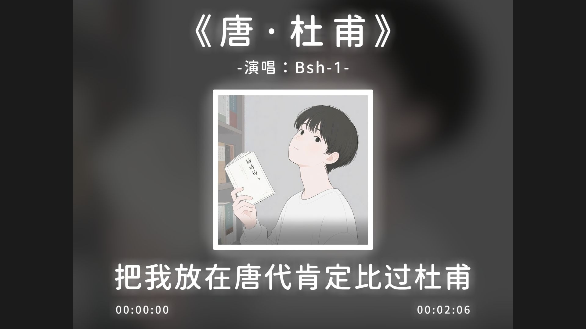 《唐·杜甫》完整版，把我放在唐代肯定比过杜甫！