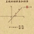 《7》利用直线方程确定倾斜角和斜率
