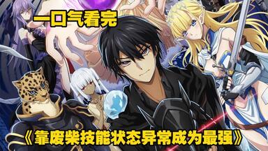 一口气看完《靠废柴技能状态异常成为最强》男主只因觉醒废柴技能就遭到女神抛弃