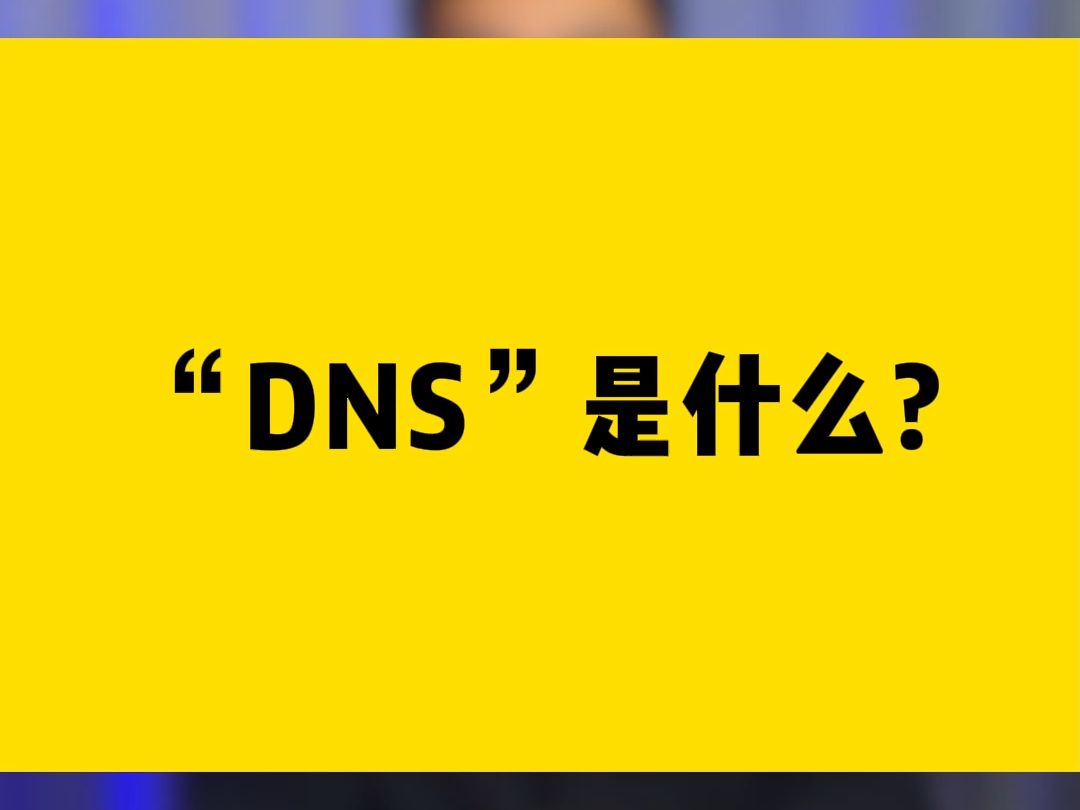 “DNS”是什么？