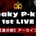 【昼公演】Peaky P-key 1st Live「All Time High」