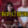 “处nv膜还在，怎么被强奸！？” 山西大同订婚强奸案，二审维持原判
