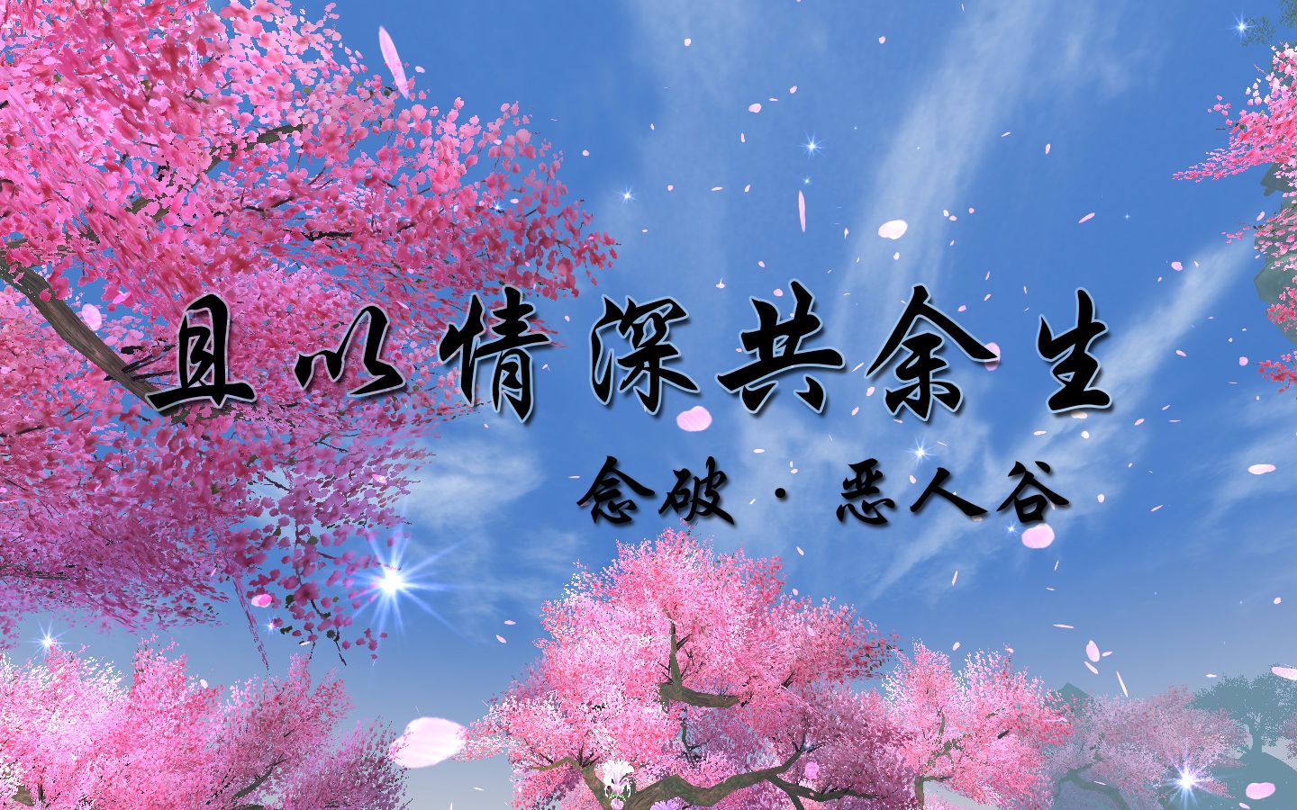 【剑网三/帮宣】双一念破 且以情深共余生