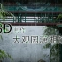 3D复刻大观园潇湘馆
