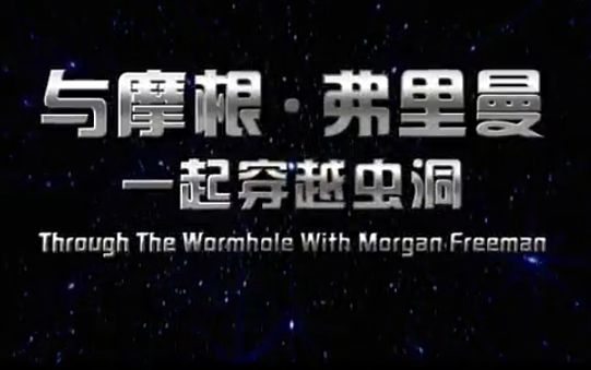 【CCTV纪录片】与摩根·弗里曼一起穿越虫洞