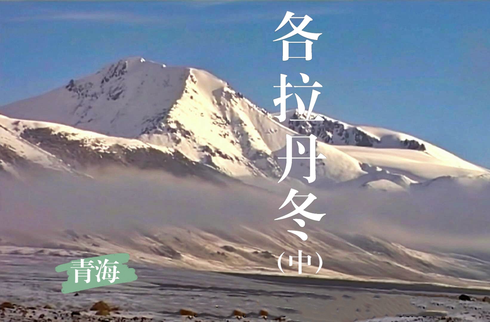 【中国西部之旅.青海】长江源——各拉丹冬（中）