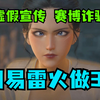 《燕云十六声》网易再次虚假宣传，武侠版原神？还是玩一辈子原神去吧！其实还挺好玩的（_原神
