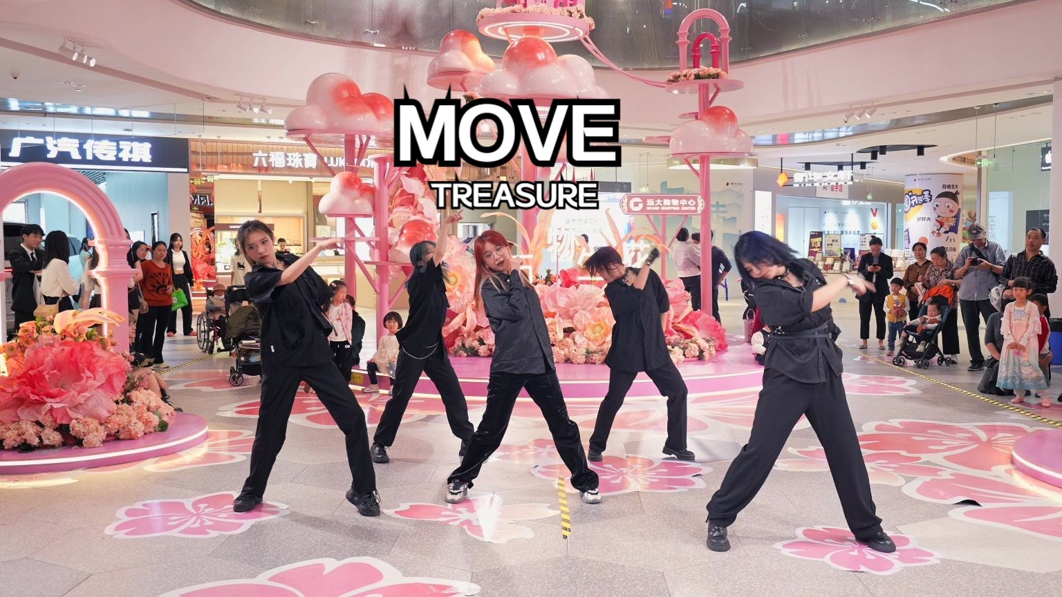 【路演组】梦中情舞也太帅了！MOVE-TREASURE 舞蹈翻跳路演